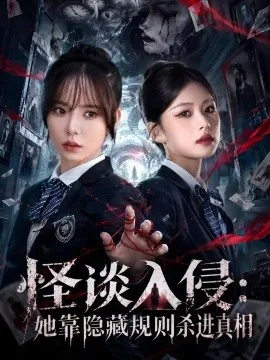 怪谈入侵：她靠隐藏规则杀进真相（70集）王一晴&思雨（四四） (2026)