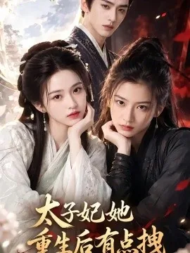 太子妃她重生后有点拽（65集）AI短剧 (2026)