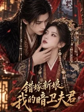 错嫁新娘：我的暗卫夫君（190集）AI短剧 (2026)