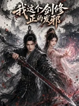 我这个剑修正的发邪（158集）AI短剧 (2026)
