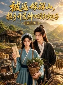 被逼嫁深山，携手开荒种田过红火日子第三季（105集）AI短剧 (2026)