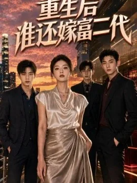 重生后谁还嫁富二代（55集）AI短剧 (2026)