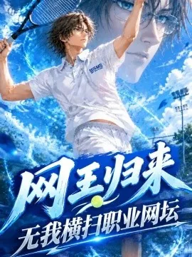 网王归来无我横扫职业网坛（59集）AI短剧 (2026)