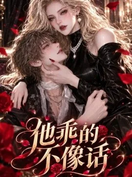 他乖的不像话（43集）AI短剧 (2026)