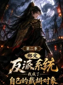 绑定反派系统,我成了自己的截胡对象第二季(242集)AI短剧 (2026)