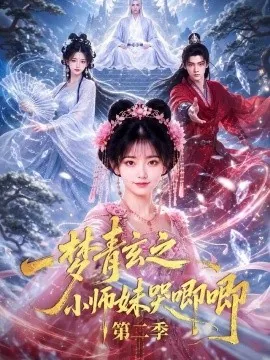 一梦青玄之小师妹哭唧唧第二季（81集）AI短剧 (2026)