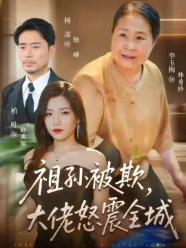祖孙被欺，大佬怒震全城（37集）李玉梅&柏叶&杨凌 (2026)