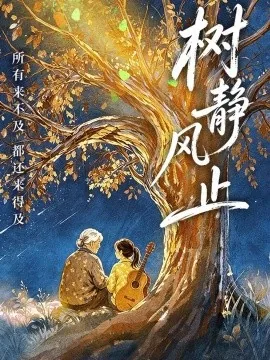 树静风止(40集)谢丽雯&萨米 (2026)