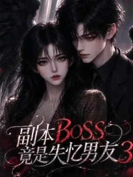 副本BOSS竟是失忆男友3（108集）AI短剧 (2026)