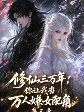 修仙三万年,你让我当万人嫌女配角第三季(219集)AI短剧 (2026)