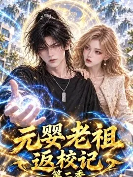 元婴老祖返校记第二季（142集）AI短剧 (2026)