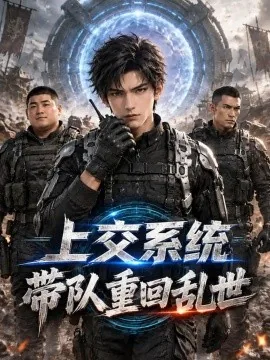 上交系统：带队重回乱世（160集）AI短剧 (2026)