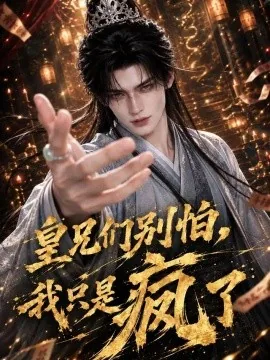 皇兄们别怕，我只是疯了（121集）AI短剧 (2026)