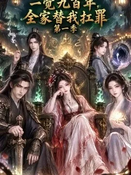 一觉九百年，全家替我扛罪第一季（49集）AI短剧 (2026)