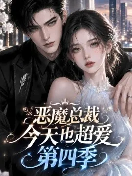 恶魔总裁今天也超爱第四季（138集）AI短剧 (2026)