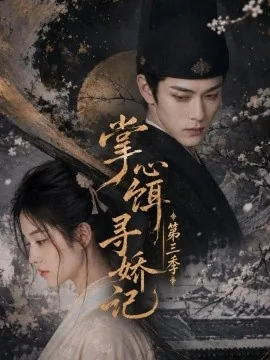 掌心饵，寻娇记第三季（47集）AI短剧 (2026)