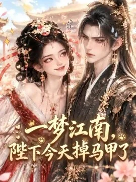 一梦江南，陛下今天掉马甲了（370集）AI短剧 (2026)