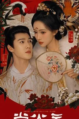 尚公主 (2026) 丨孟子义 / 李昀锐主演丨剧情 / 爱情丨国剧