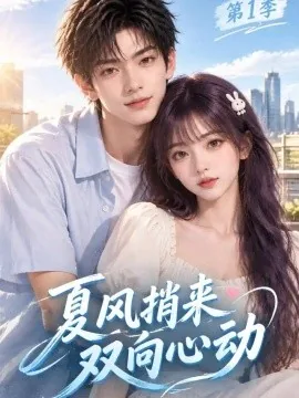 夏风捎来双向心动第1季（141集）AI短剧 (2026)