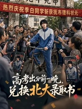 高考出分前一晚，兑换北大录取书（86集）AI短剧 (2026)
