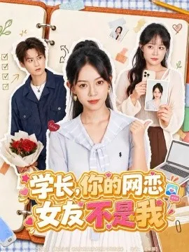 学长，你的网恋女友不是我（42集）麻彦希&黄贺 (2026)
