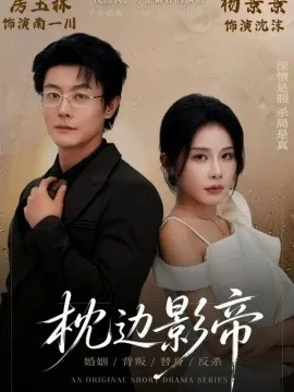 枕边影帝(42集)杨景景&瑞吉 (2026)