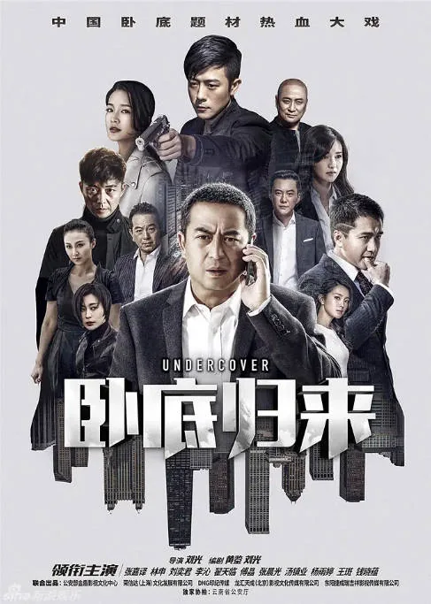 [夸克网盘][国剧]《卧底归来》（2017）剧情 / 动作 / 犯罪 豆瓣6.3