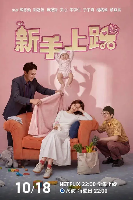 [夸克网盘][百度网盘][台剧]《新手上路》（2026）剧情 / 喜剧 / 奇幻 豆瓣6.8