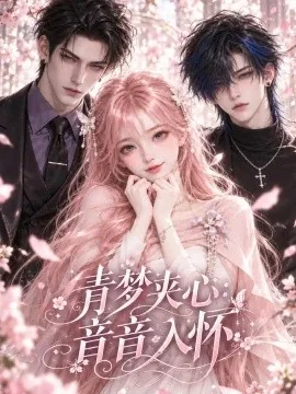 青梦夹心:音音入怀(116集)AI短剧 (2026)