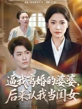 逼我离婚的婆婆，后来认我当闺女（43集）段柒萱&海睿 (2026)
