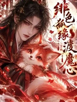 绯色狐缘渡魔心（50集）AI短剧 (2026)