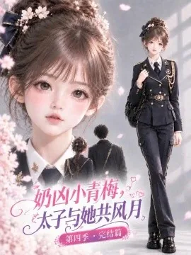 奶凶小青梅，太子与她共风月第四季完结篇（177集）AI短剧 (2026)