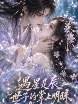 遇星是辰世子的掌上明珠（99集）AI短剧 (2026)
