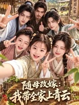 随母改嫁：我带全家上青云（153集）AI短剧 (2026)