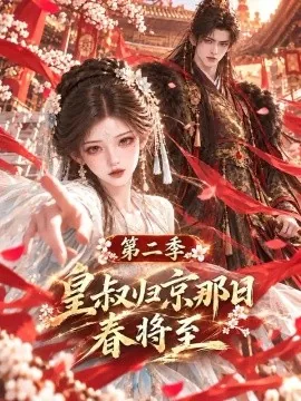 皇叔归京那日春将至第二季（170集）AI短剧 (2026)