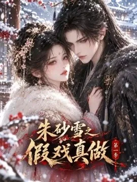 朱砂雪之假戏真做第一季（103集）AI短剧 (2026)