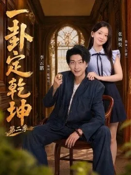 一卦定乾坤第二季（83集）张婉悦&李云鹏 (2026)