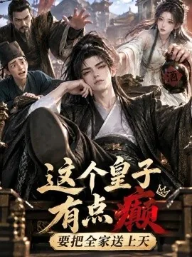 这个皇子有点癫！要把全家送上天（134集）AI短剧 (2026)