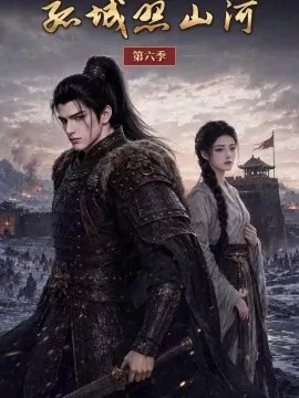 孤城照山河第六季（179集）AI短剧 (2026)