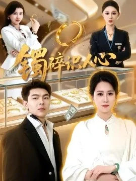镯碎识人心（52集）张馨圯&赵浩 (2026)