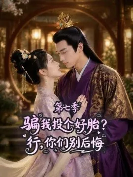 骗我投个好胎？行，你们别后悔第七季（87集）AI短剧 (2026)