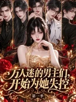 万人迷的男主们,开始为她失控第一季(1000集)AI短剧 (2026)
