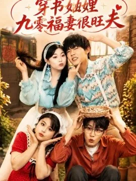 穿书妯娌九零福妻很旺夫（54集）李胖胖&曲曦晨&王沐川 (2026)