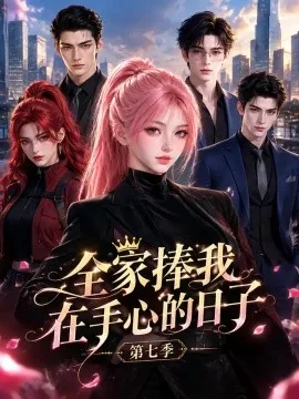 全家捧我在手心的日子第七季（192集）AI短剧 (2026)