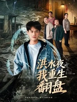 洪水夜我重生翻盘（83集）徐彬兵 (2026)