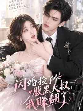 闪婚捡了个腹黑大叔，我赚翻了（84集）AI短剧 (2026)