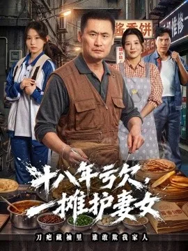十八年亏欠,一摊护妻女(40集)岳春阳&李美佳 (2026)