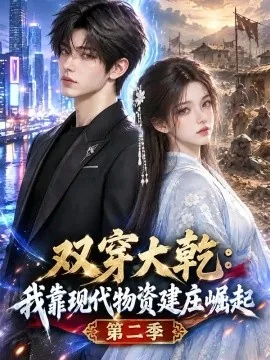 双穿大乾：我靠现代物资建庄崛起第二季（150集）AI短剧 (2026)