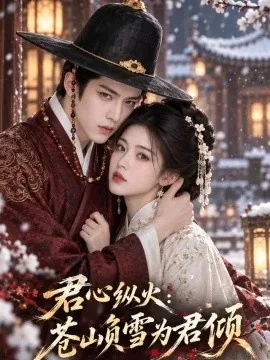 君心纵火：苍山负雪为君倾（189集）AI短剧 (2026)