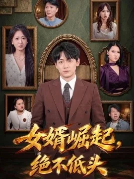 女婿崛起，绝不低头（65集）余兆恩&侯青念 (2026)